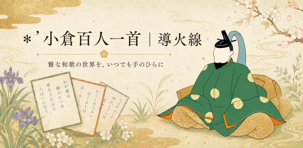 小倉百人一首アプリのイメージ