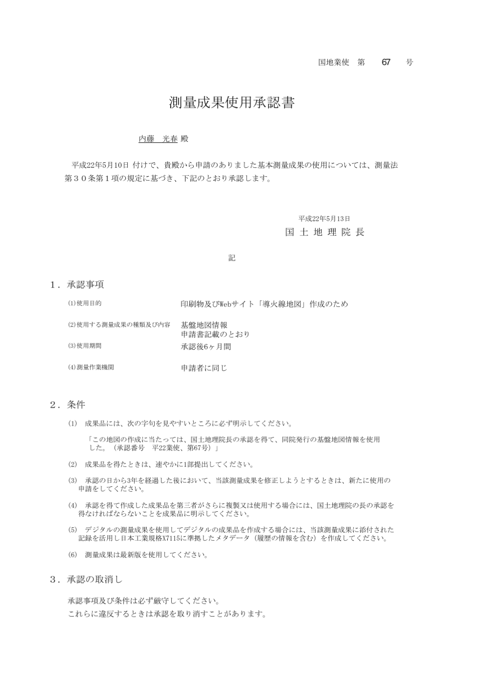 導火線地図の測量成果使用承認書